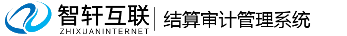 结算审计管理系统